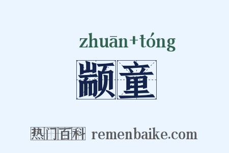 颛童是什么意思的图片